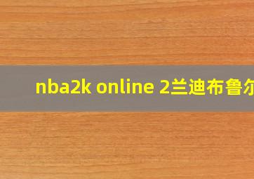 nba2k online 2兰迪布鲁尔